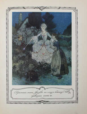 Красавица и чудовище и несколько других старофранцузских сказок / Ил. Эдмонда Дюлака. СПб.: Кн-во А.Ф. Девриена, 1913.